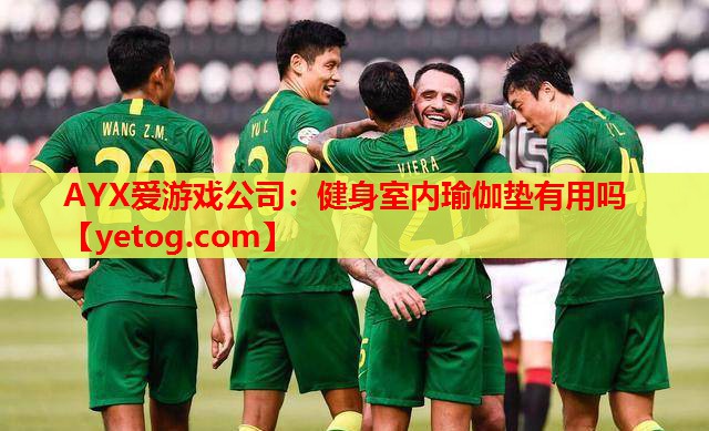 AYX爱游戏公司：健身室内瑜伽垫有用吗