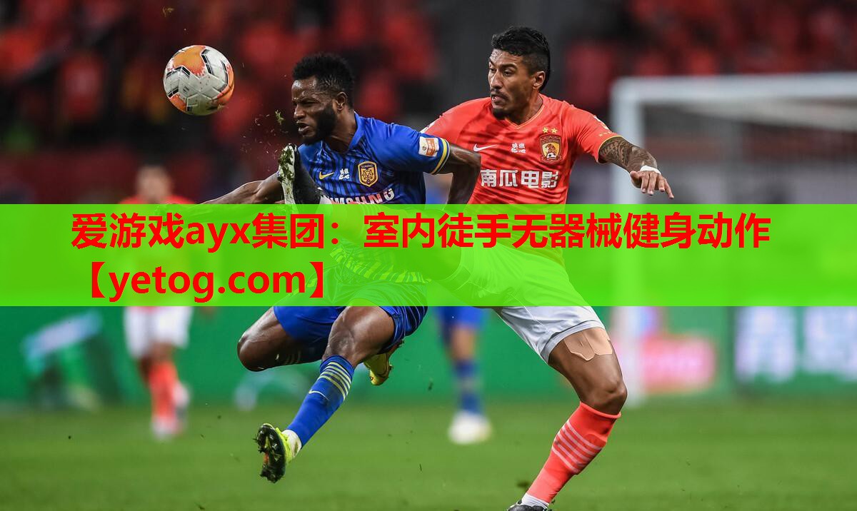 爱游戏ayx集团：室内徒手无器械健身动作