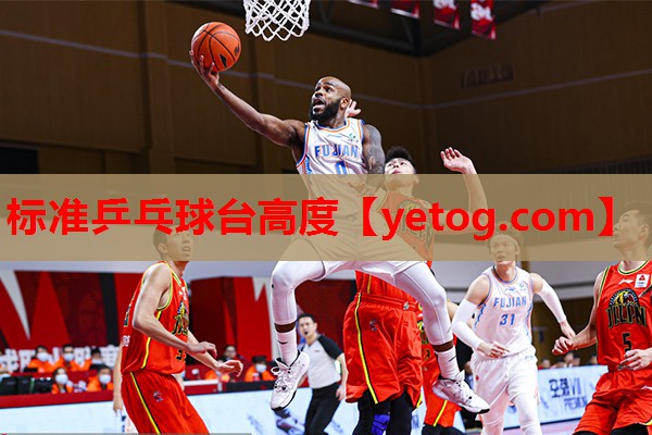 标准乒乓球台高度