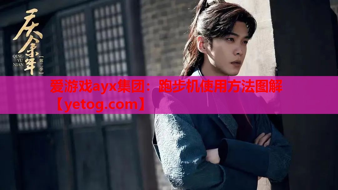 爱游戏ayx集团：跑步机使用方法图解
