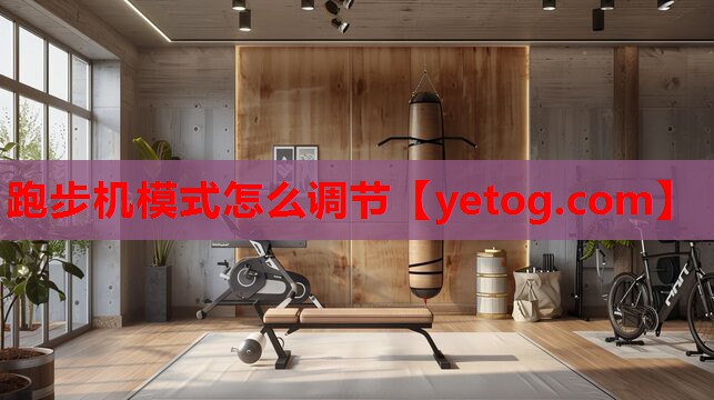 跑步机模式怎么调节