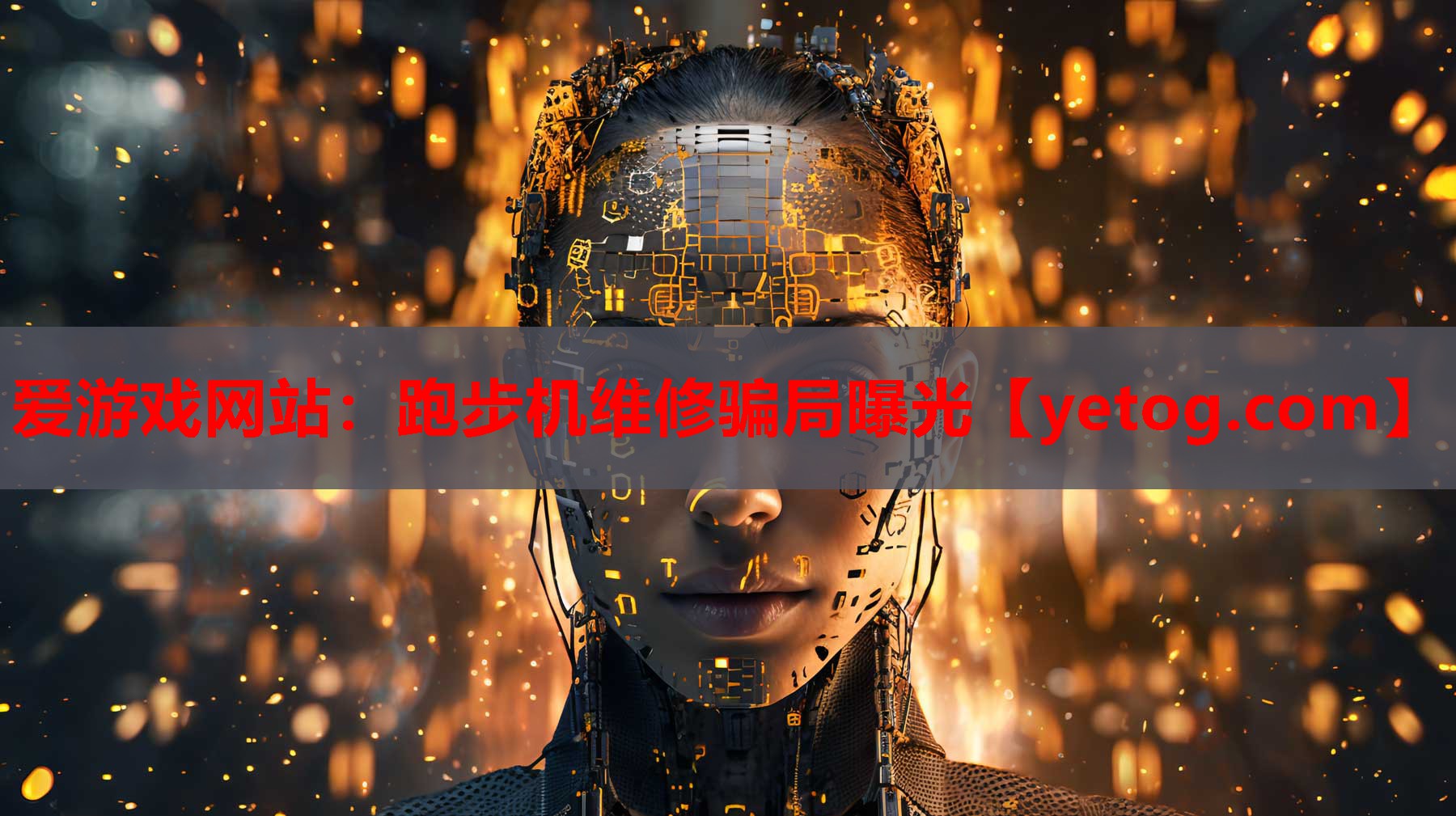 爱游戏网站：跑步机维修骗局曝光