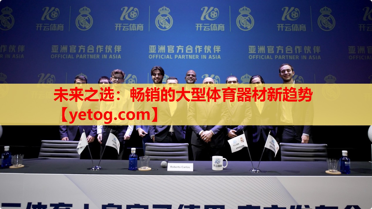 未来之选：畅销的大型体育器材新趋势