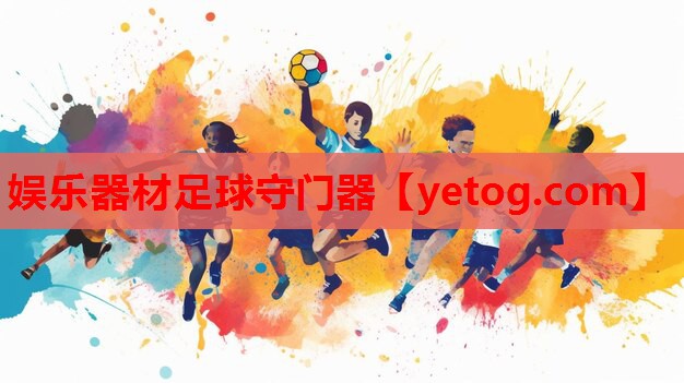娱乐器材足球守门器