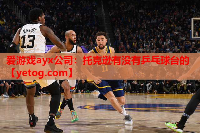 托克逊有没有乒乓球台的