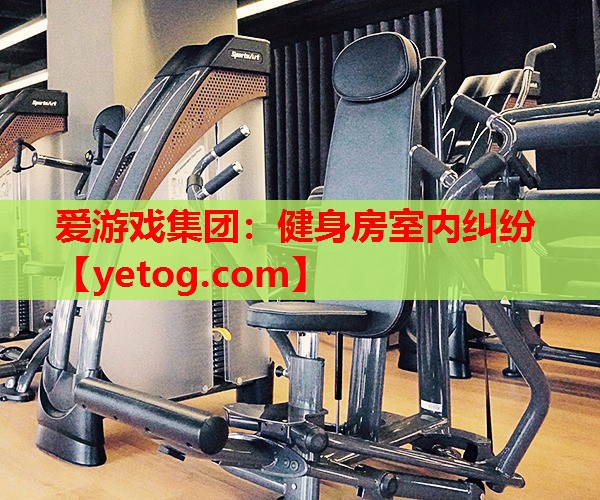 健身房室内纠纷