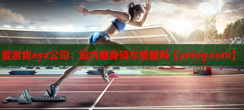 室内健身骑车瘦腿吗