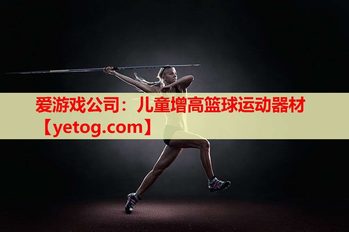 儿童增高篮球运动器材 儿童增高篮球运动器材
