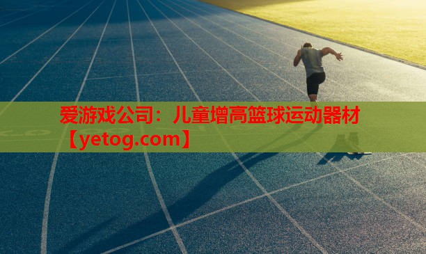 儿童增高篮球运动器材 儿童增高篮球运动器材