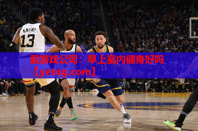 早上室内健身好吗