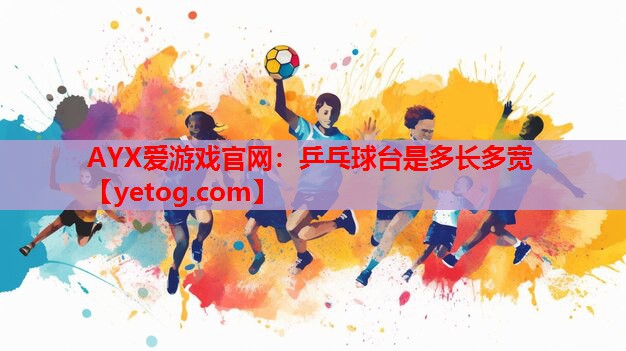 乒乓球台是多长多宽