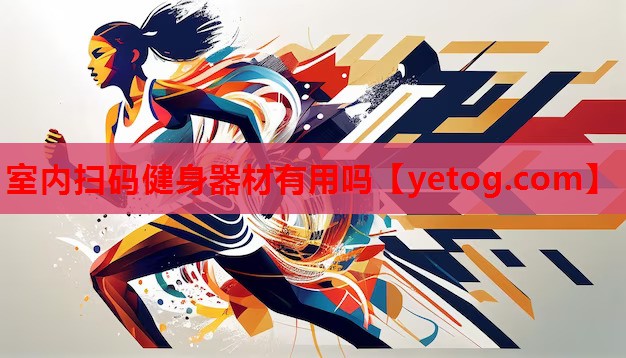 室内扫码健身器材有用吗