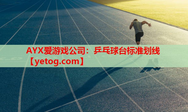 乒乓球台标准划线 乒乓球台标准划线