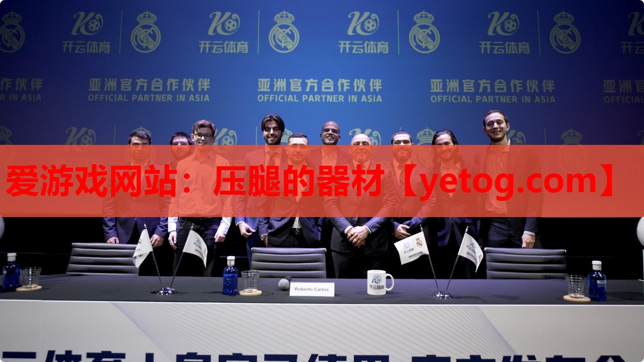压腿的器材 压腿的器材