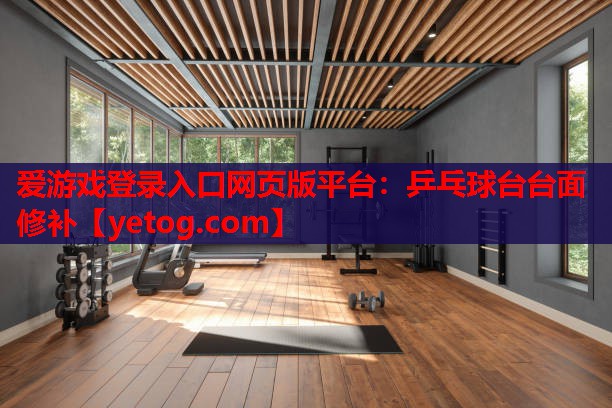乒乓球台台面修补