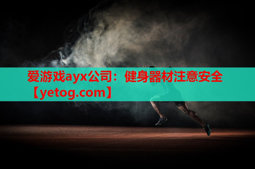 健身器材注意安全