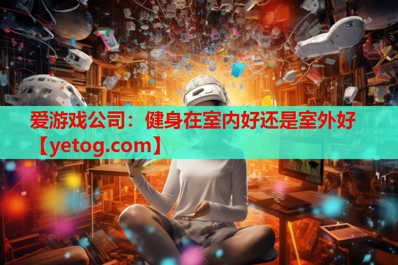 健身在室内好还是室外好 健身在室内好还是室外好