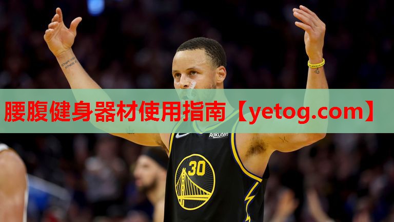 腰腹健身器材使用指南