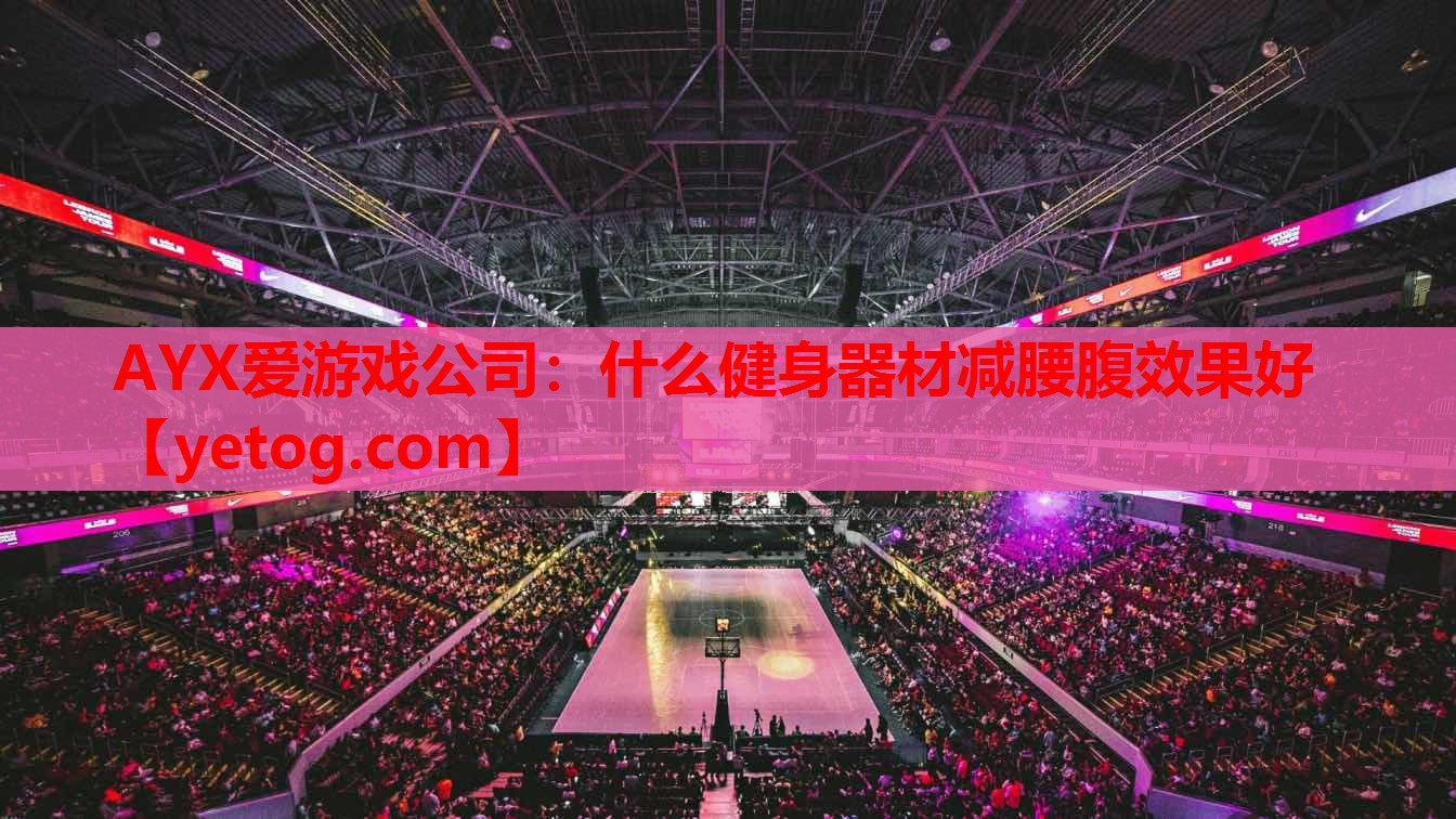 什么健身器材减腰腹效果好