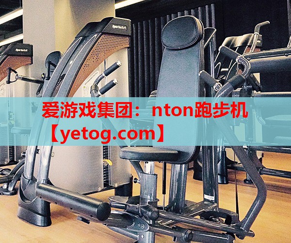 nton跑步机 nton跑步机
