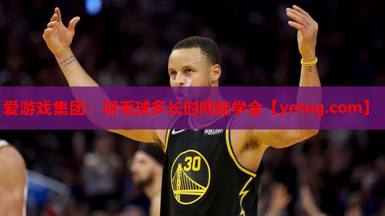 羽毛球多长时间能学会 羽毛球多长时间能学会