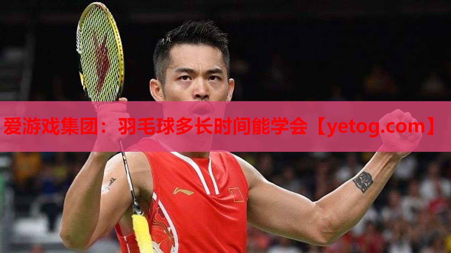 羽毛球多长时间能学会 羽毛球多长时间能学会