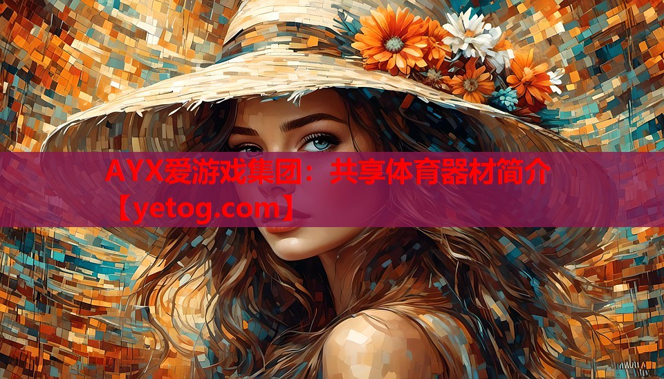 共享体育器材简介 共享体育器材简介
