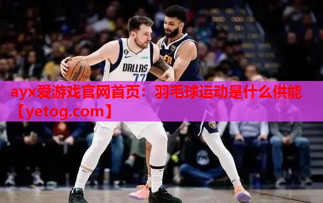 羽毛球运动是什么供能 羽毛球运动是什么供能