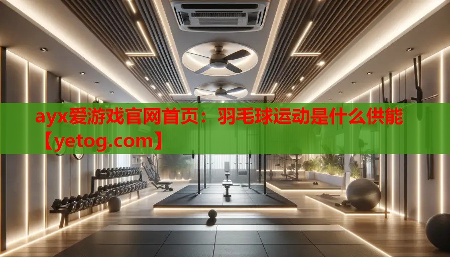 羽毛球运动是什么供能 羽毛球运动是什么供能