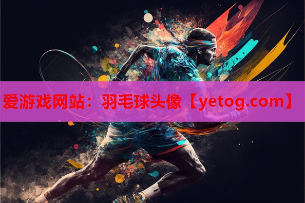 羽毛球头像 羽毛球头像