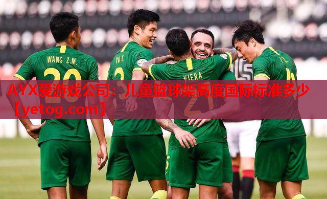 儿童篮球架高度国际标准多少 儿童篮球架高度国际标准多少