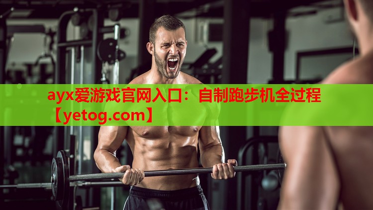 自制跑步机全过程 自制跑步机全过程