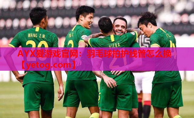 羽毛球拍护线管怎么换 羽毛球拍护线管怎么换