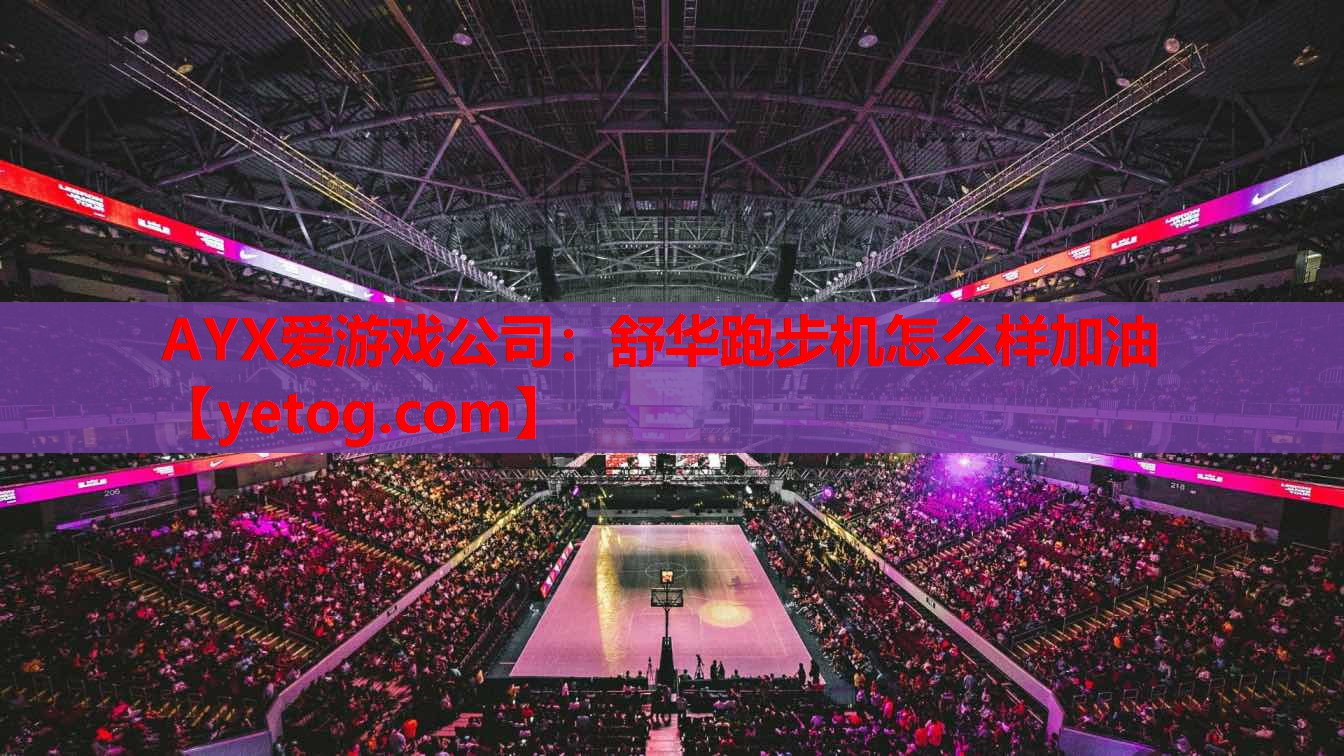 舒华跑步机怎么样加油 舒华跑步机怎么样加油