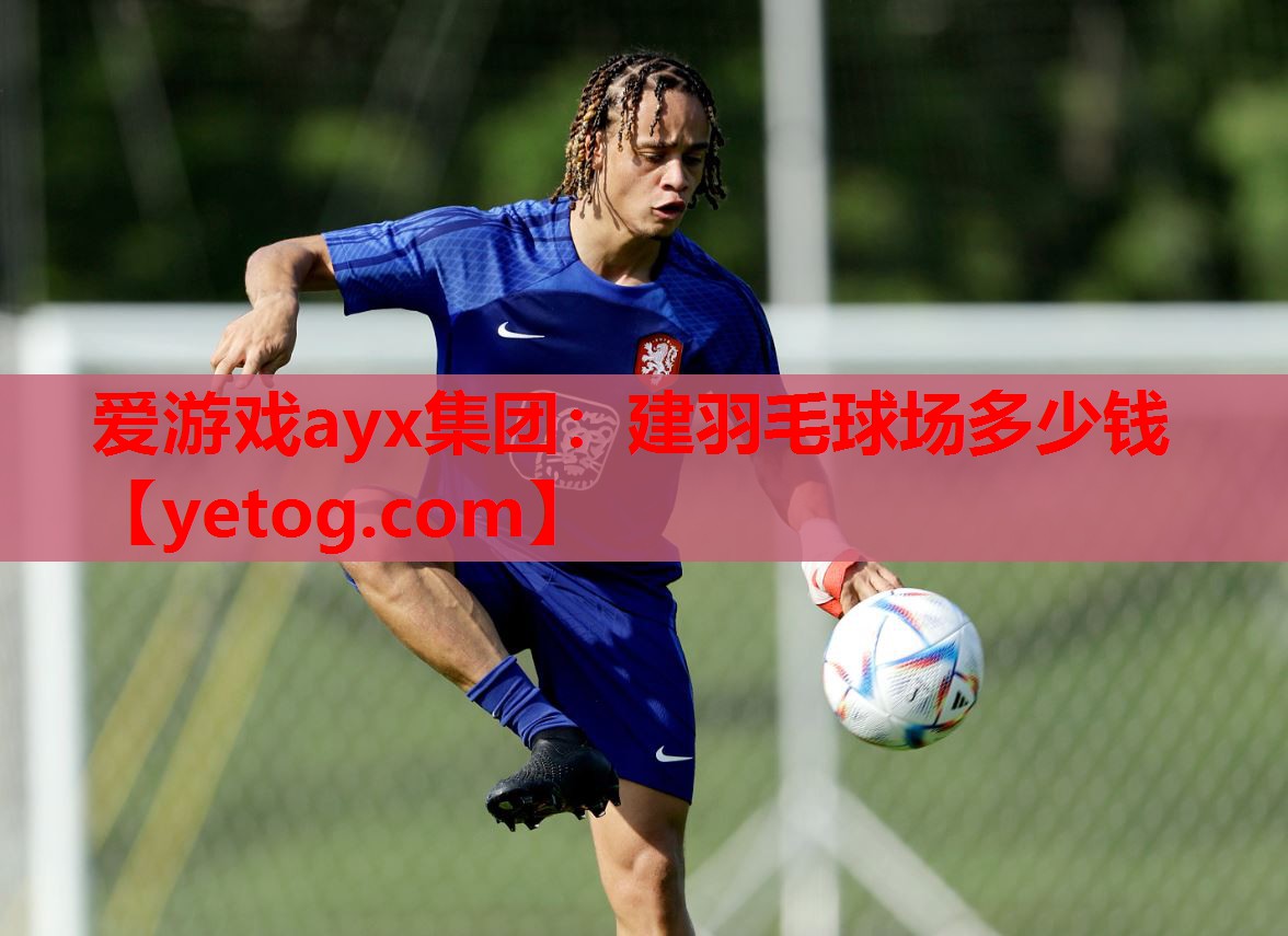 建羽毛球场多少钱 建羽毛球场多少钱