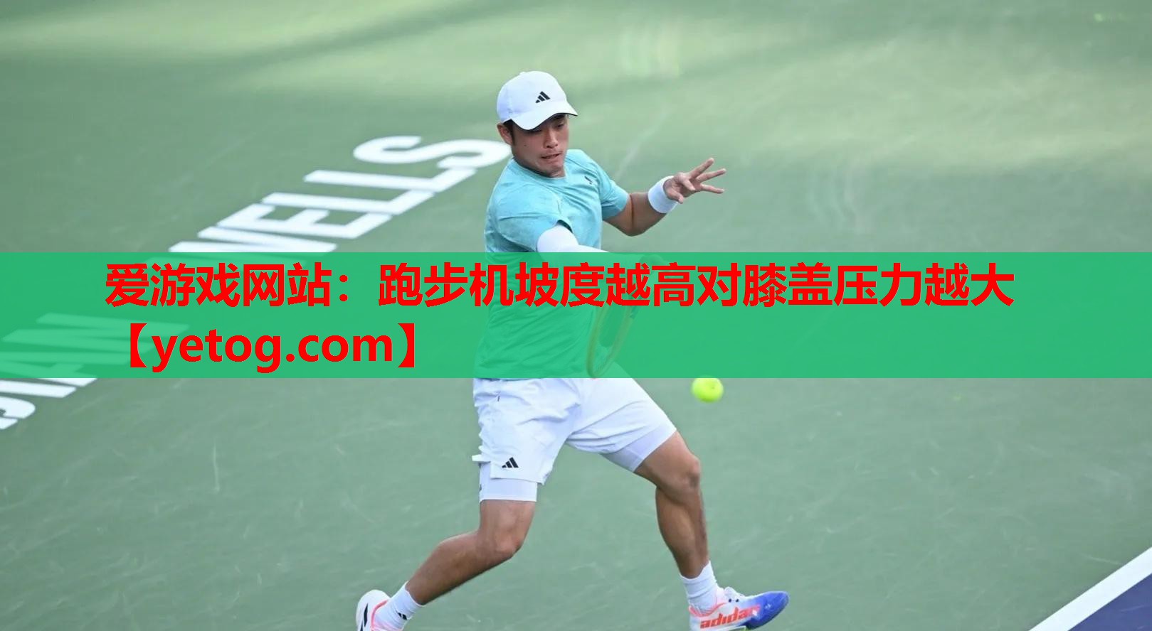 跑步机坡度越高对膝盖压力越大 跑步机坡度越高对膝盖压力越大