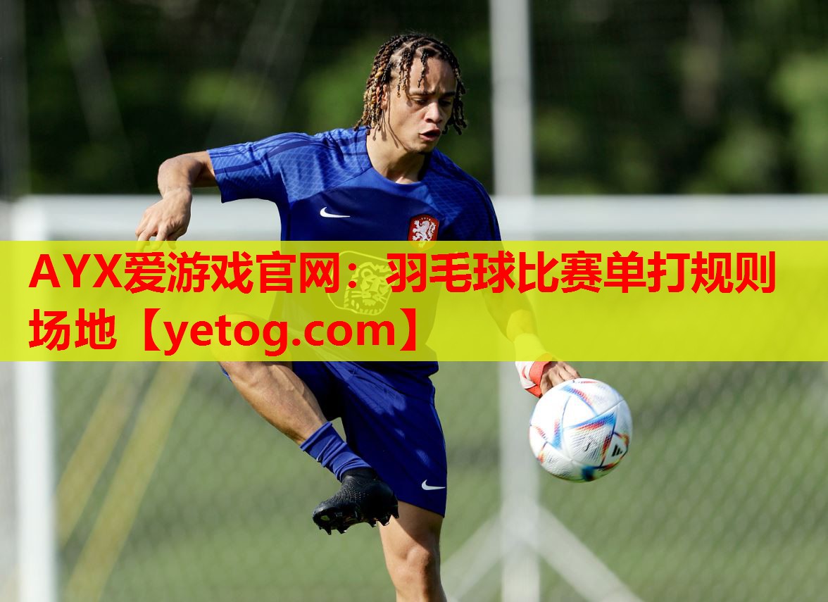 羽毛球比赛单打规则场地 羽毛球比赛单打规则场地