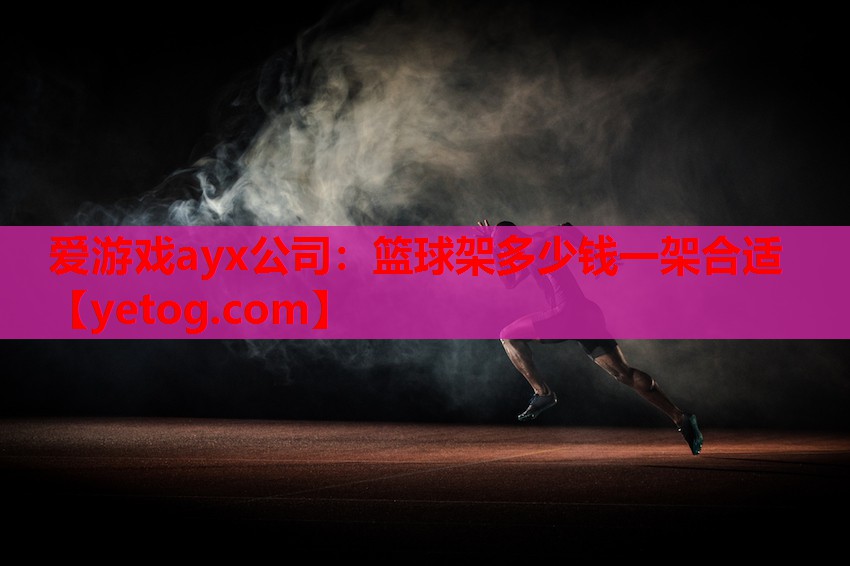 篮球架多少钱一架合适 篮球架多少钱一架合适