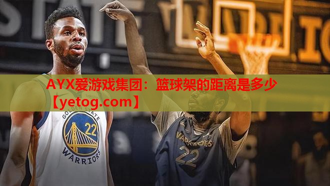 篮球架的距离是多少 篮球架的距离是多少